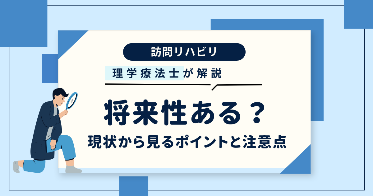 訪問リハビリの将来性は？2024年度の改定を踏まえて解説