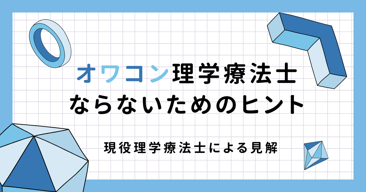 理学療法士オワコンではない